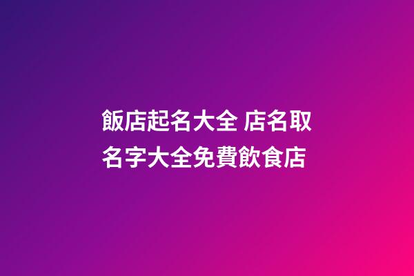 飯店起名大全 店名取名字大全免費飲食店-第1張-店鋪起名-玄機派